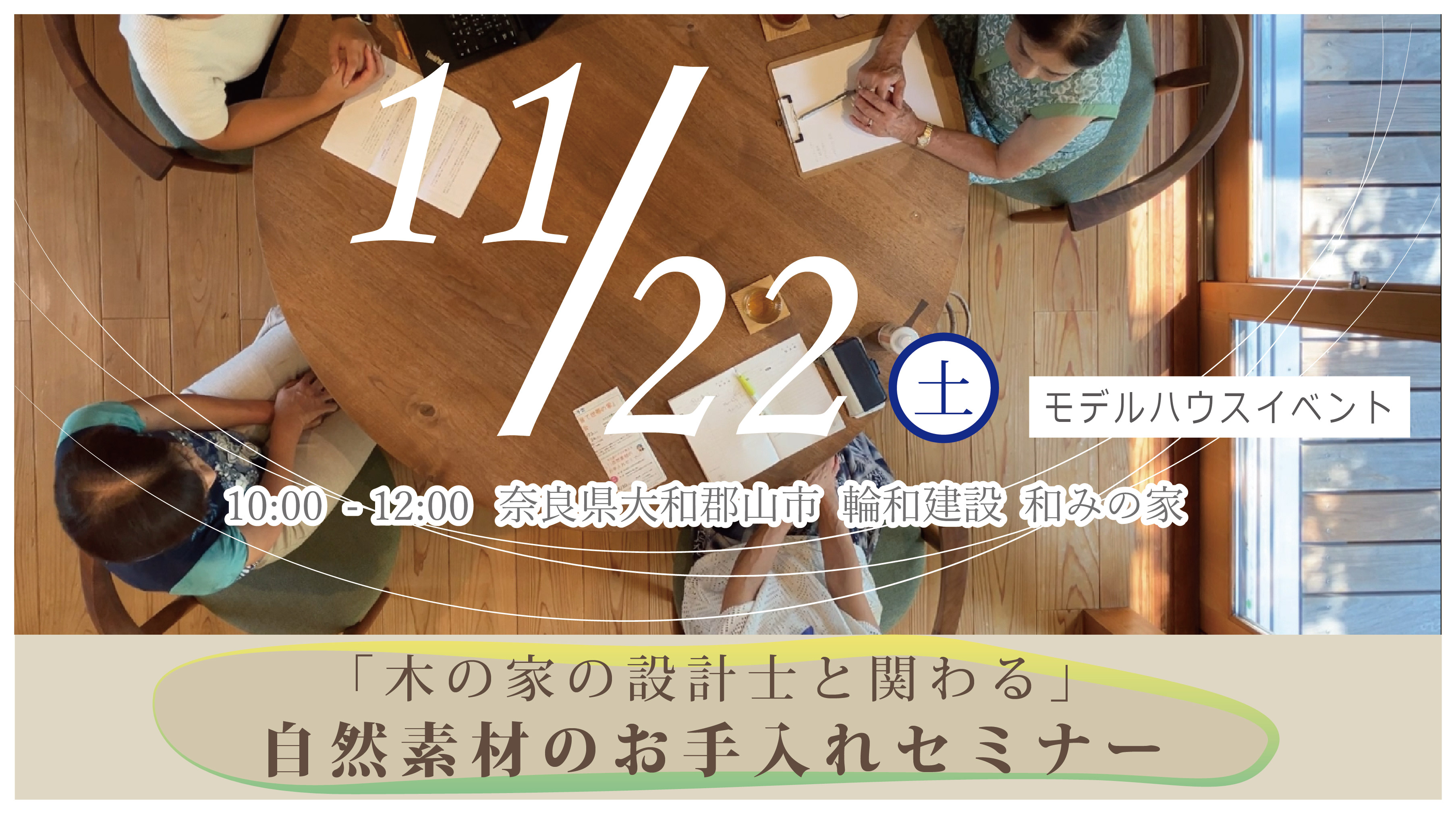 「木の家の設計士と関わる」自然素材のお手入れセミナー