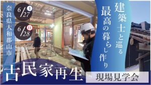 大和郡山市 築100年 古民家リフォーム現場見学会